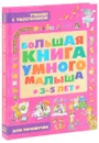 Большая книга умного малыша 3-5 лет - Виктория Мыслюк,Ирина Боровская,Илона Ковалец,Юлия Захарова,Юлия Кислякова,Марина Былино