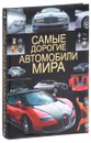 Самые дорогие автомобили мира - А. Г. Мерников, Д. Ю. Хацкевич