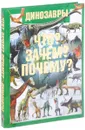 Динозавры. Что? Зачем? Почему? - Т. Л. Шереметьева