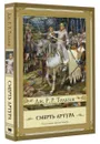 Смерть Артура - Дж. Р. Р. Толкин