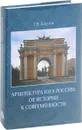 Архитектура Юга России. От истории к современности - Г. В. Есаулов