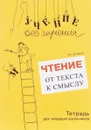 Чтение. От текста к смыслу. Тетрадь для младших школьников - Г. М. Зегебарт