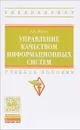 Управление качеством информационных систем. Учебное пособие - Г. Н. Исаев