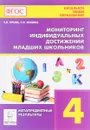 Мониторинг индивидуальных достижений школьников (метапредметные результаты). 4 класс. Учебное пособие - Е. И. Прынь, Т. И. Жилина