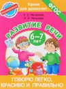 Говорю легко, красиво и правильно. Развитие речи 6-7 лет - А. С. Матвеева,  Н. Н. Яковлева