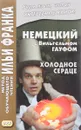Немецкий с Вильгельмом Гауфом. Холодное сердце / Wilhelm Hauff. Das kalte Herz - Вильгельм Гауф