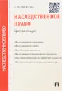 Наследственное право. Краткий курс. Учебное пособие - А. А. Потапенко