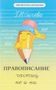 Правописание частиц не и ни - Г. Н. Сычева