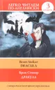 Дракула. Уровень 3 / Dracula - Брэм Стокер