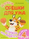 Новые орешки для ума. Откуда что берется. Для детей от 4 лет - Т. П. Воронина