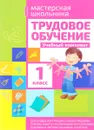 Трудовое обучение. 1 класс. Учебный комплект - Т. Л. Шереметьева
