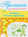 Учимся писать красиво - Л. Маврина