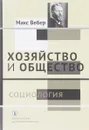 Хозяйство и общество. Очерки понимающей социологии. В 4 томах. Том 1. Социология - Макс Вебер