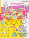 Игры и упражнения на внимание и мышление - С. Е. Гаврина, Н. Л. Кутявина, И. Г. Топоркова, С. В. Щербинина
