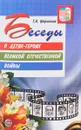 Беседы о детях-героях Великой Отечественной войны - Т. А. Шорыгина