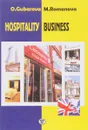 Hospitaly business / Гостиничное дело - O. Gubareva, M. Romanova