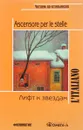 Лифт к звездам. Книга для чтения / Ascensore per le stelle (per leggere) - Джанни Родари