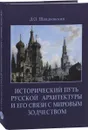 Исторический путь русской архитектуры и его связи с мировым зодчеством - Д. О. Швидковский