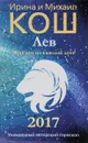 Прогноз на каждый день. 2017 год. Лев - Ирина и Михаил Кош