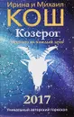 Прогноз на каждый день. 2017 год. Козерог - Ирина и Михаил Кош