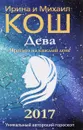 Прогноз на каждый день. 2017 год. Дева - Ирина и Михаил Кош