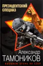 Вызываю огонь на себя - Александр Тамоников