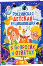 Российская детская энциклопедия в вопросах и ответах - Т. В. Скиба