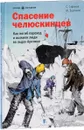 Спасение челюскинцев - С. Сафонов, Ю. Бурлаков