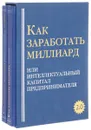 Как заработать миллиард, или Интеллектуальный капитал предпринимателя. В 2 томах. Версия 2.0 (комплект из 2 книг) - А. Ю. Грибов