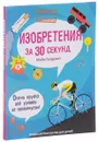 Изобретения за 30 секунд - Майк Голдсмит