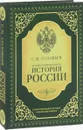 Иллюстрированная история России - С. М. Соловьев
