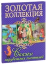 Сказки зарубежных писателей - Шарль Перро, Братья Гримм, Вильгельм Гауф, Ганс Христиан Андерсен