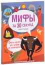 Мифология за 30 секунд - Анита Ганери