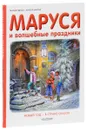 Маруся и волшебные праздники - Жильбер Делаэ, Марсель Марлье