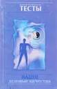 Ваши деловые качества - Н. Преображенская