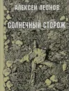 Солнечный сторож - А. Д. Леонов