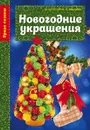 Новогодние украшения - Фетхулина М.М., Иванова Л.М.