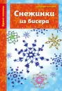 Снежинки из бисера - Черткова А.В.