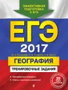 ЕГЭ-2017. География. Тренировочные задания - Соловьева Ю.А., Чичерина О.В., Эртель А.Б.