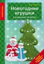 Новогодние игрушки и украшения из фетра - Зайцева А.А.