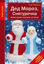 Дед Мороз, Снегурочка. Новогодние игрушки из ваты - Зайцева Анна Анатольевна