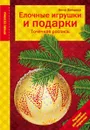 Елочные игрушки и подарки. Точечная роспись - Зайцева Анна Анатольевна