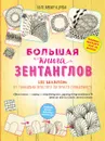 Большая книга зентанглов - Юлия Орлова