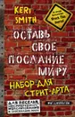 Оставь свое послание миру. Набор для стрит-арта - Смит К.