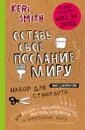 Оставь свое послание миру. Набор для стрит-арта - Смит К.