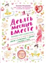 Девять месяцев вместе. Важнейшая книга будущей мамы - Аптулаева Т.Г.