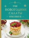 Новогодние салаты, которые полюбят все - Серебрякова Н.Э.