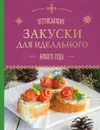 Потрясающие закуски для идеального Нового года - Савинова Н.А., Серебрякова Н.Э.