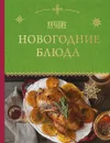 Лучшие новогодние блюда - Серебрякова Н.Э., Савинова Н.А.