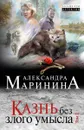 Казнь без злого умысла. Том 2 - Александра Маринина
